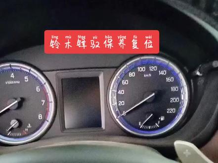 铃木锋驭保养归零#抖音汽车 #上热门 #汽车保养与维修 #修车 #汽车维修