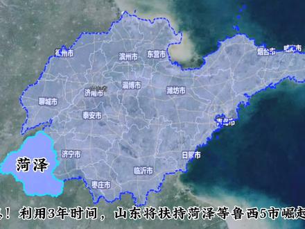 山东“鲁西崛起计划”开始实施:3年内,菏泽、聊城、枣庄、滨州和德州5市将实现跨越式大发展!#山东 #菏泽 #城市规划 #地理 #德州