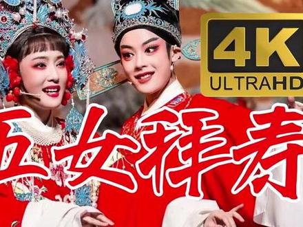 陈丽君&李云霄|经典越剧《五女拜寿》(官摄完整版)#越剧 #李云霄 #陈丽君