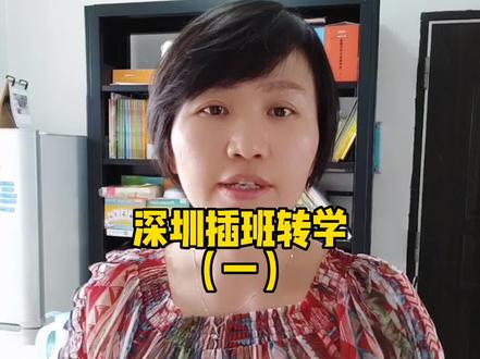 这条视频跟深圳插班转学有关,没有需求的可以划过了。来深圳一年半,向公立学校递交过3次插班转学申请,什么时候申请,需要哪些条件,希望这个视频,能帮到你们#深圳 #小学 #插班 #转学