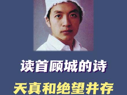 你喜欢读顾城的诗吗?#诗 #顾城 #读书