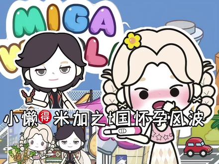 小懒怀孕啦~ #米加小镇#今日穿什么 #冬日暖星季
