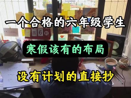 一个合格的六年级学生,寒假该有的布局,没有计划的直接抄!最不能心软的,就是六年级下学期,学会你就是最强黑马!#六年级寒假学习计划#六年级寒假学习#六年级下册#六年级学生