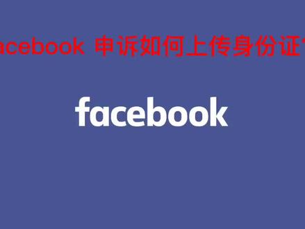Facebook 申诉该如何正确操作,你学废了吗?#独立站 #跨境电商 #facebook广告 #翔兴电商