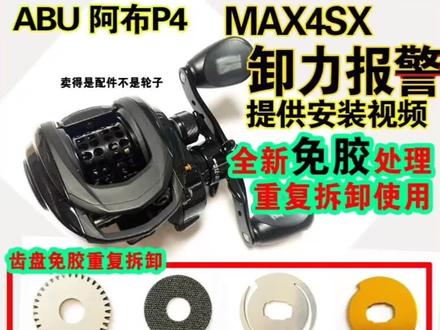 阿布p4卸力报警3代4代啊布b3水滴轮改装max4sx泄力报警协力p3配件