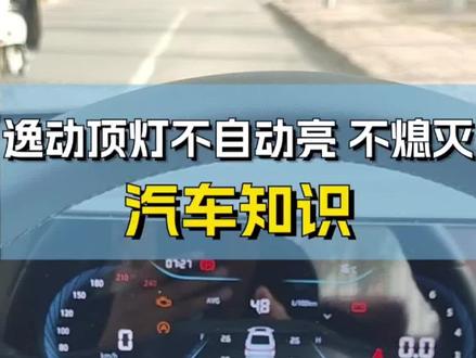 逸动PLUS阅读顶灯不会自动亮,不会自动熄灭的赶紧来学习!!!#逸动plus #用车有妙招 #汽车知识分享 #人生第一辆车 #隐藏功能
