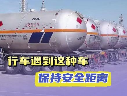 遇到这种大车,更需要保持安全行车距离#危运车 #安全距离 #行车安全 #万万没想到 #开车注意安全