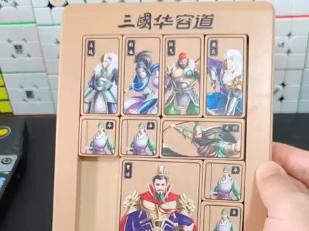 #创作灵感 三国华容道逻辑思维益智保姆级教学!#益智玩具 #华容道 #儿童思维训练 #动手动脑 @抖音青少年