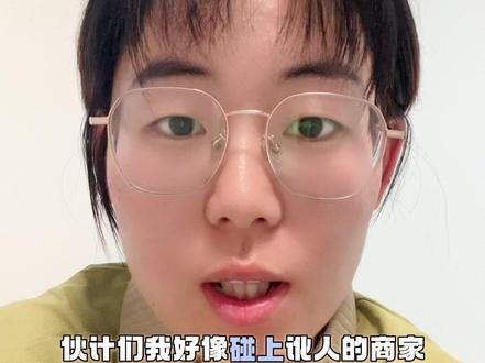 因为商家并没有提供完整的开箱视频,我当时赔付的时候是犹豫的, 我害怕他当时给我调换了个商品。 客服说了一句话,他说:如果商家就是想讹你,你也一点没有办法,该赔还是要赔的。所以我就认栽了。#商家套路 #上门取件 #快递员 #赔付