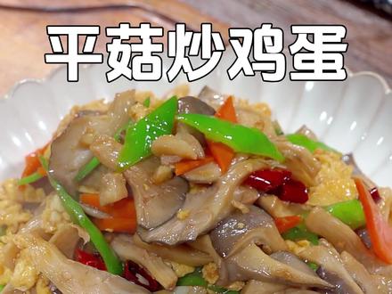蘑菇和鸡蛋一起炒才好吃,鲜香嫩滑,每次做这道菜三碗米饭都不够吃#蘑菇炒鸡蛋 #平菇炒鸡蛋 #蘑菇