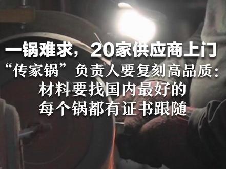 一锅难求,20家供应商上门 “传家锅”负责人要复刻高品质:材料要找国内最好的,每个锅都有证书跟随