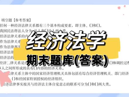 专业课《经济法学》题库(含答案)+知识点笔记!干货众多,考试再也不怕了! #经济法学 #经济法学习 #专业课 #期末考试 #学习资料