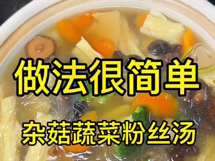 #创作灵感 夏季解腻很不错!杂菇蔬菜粉丝汤#善食纤维 #热门美食 #我的厨房日记 #美食分亨 #百亿流量扶持 #我要上热门 #今日晚餐 #创作灵感