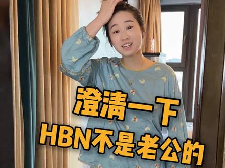 澄清一下HBN不是我老公的品牌,虽然讲到吐了但是洗面奶升级啦,更好用了#HBN氨基酸洗面奶