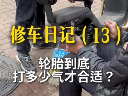 电动车外胎打多少气合适?#电动车维修 #记录修车日常 #用车知识分享