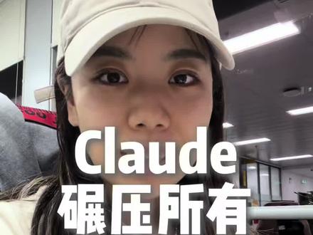 不许有人没用过Claude!!!
#claude #claudecode #ai入门 #vibecoding #ai学习