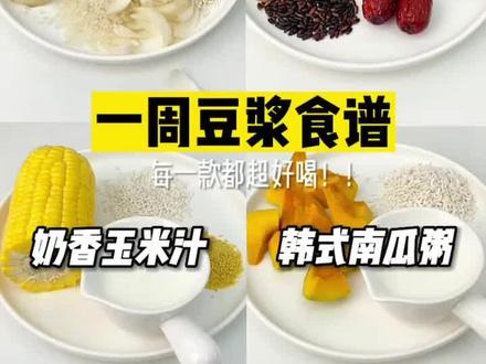 米家智能小破壁料理机食谱,一周七天不重样,暖心暖胃!#破壁机食谱 #好物推荐🔥 #喝出来的健康 #五谷杂粮豆浆搭配 #营养早餐
