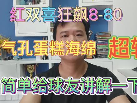 红双喜狂飙8-80套胶