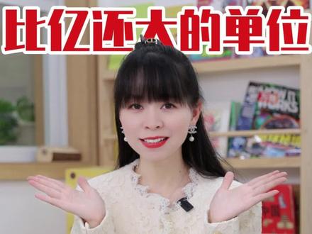 你还以为亿是最大的计数单位吗?说出来惊掉你的下巴!#冷知识 #涨知识 #科普 #奇妙知识在抖音 #有趣的知识又增长了