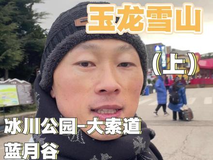 玉龙雪山保姆级游玩攻略,视频较长分成了上下两集 玉龙雪山保姆级游玩攻略,视频较长分成了上下两集#玉龙雪山 #丽江 #冰川公园索道 #蓝月谷 #云南旅行攻略