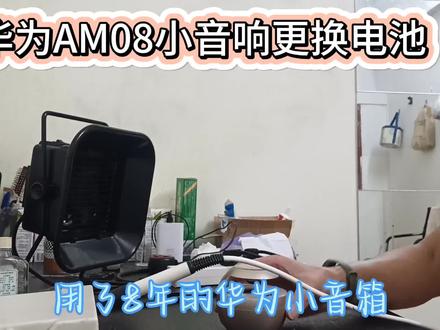 华为小音响更换电池
#电子爱好者
