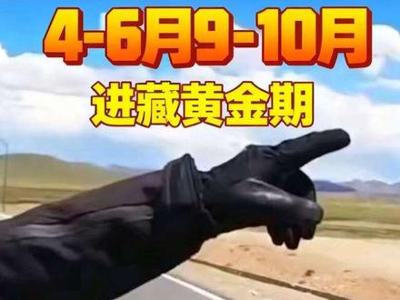 去西藏的最佳时间#创作者中心 #创作灵感 #西藏 #潘哥在摩旅 #摩旅西藏