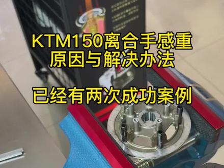 KTM150离合手感重原因与解决办法 已经有两次成功案例,原因就是离合压盘过热变形。