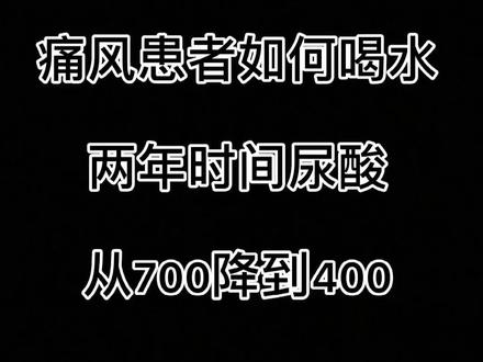 分享一下580多天痛风没发作痛风患者的日常喝水!#痛风 #健身@抖音小助手