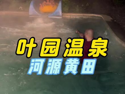 太爽了,寒冷的冬季也可以畅玩水上乐园!不管你什么时候来,60多个温泉池都给你满上!河源叶园温泉度假酒店欢迎你#泡温泉放松一下心情 #温泉度假酒店团购 #冬季旅行超有范 #冬天太适合泡汤啦 #抖音搜索流量来了