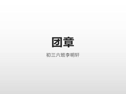 团章,象征着所有热血与荣光,寄托我们心间的信仰!
#育才二中 #育才二中团团