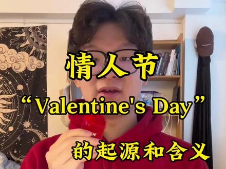 你知道2月14日情人节的英文单词起源吗?#情人节 #情人节快乐 #西方节日 #英语 #西方文化 @抖音小助手