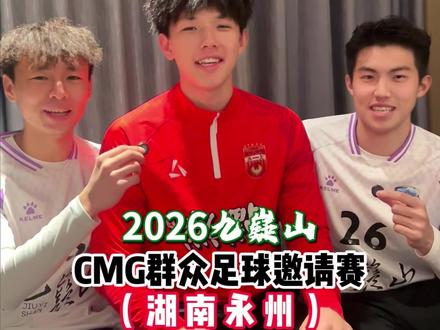 谁在九嶷山绿茵场杀疯了?是广东湛江队!实力颜值双在线,三小只放话要把冠军揣回广东~ 前方高燃,冲就完事了!#2026九嶷山CMG群众足球邀请赛 #九嶷山景区 #跟着央超游永州 #CMG群众足球邀请赛#九嶷山上白云飞