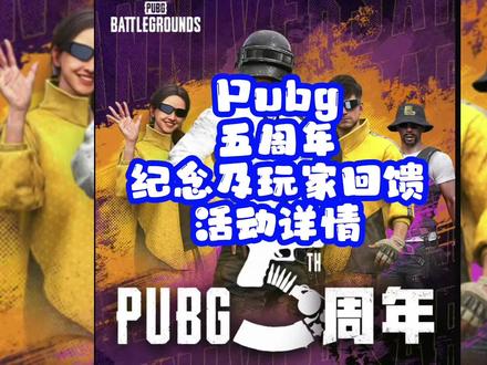 Pubg五周年纪念及玩家回馈活动详情,大家不要错过了呦,快艾特你们的小伙伴吧#Linda @琳达、 #pubg五周年