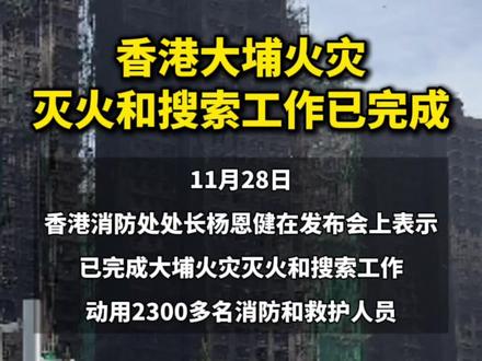 香港大埔火灾灭火及救援工作完成(央视)