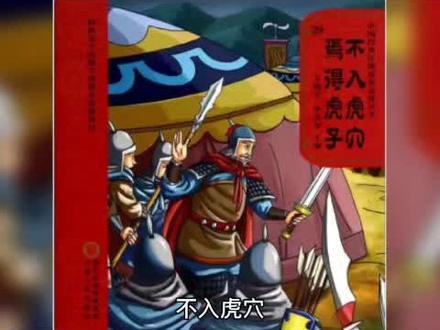 #知识分享 #传统文化 #科普 #历史故事 不入虎穴焉得虎子