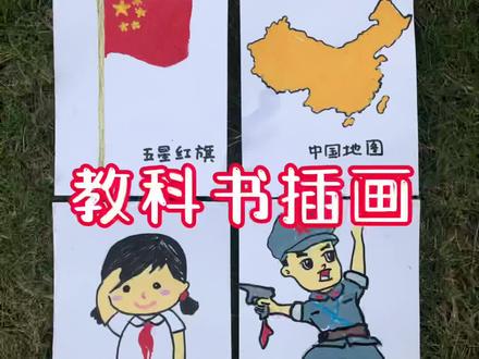 人教版插画,怎么可以国旗都画错了呢?教育是一个民族的根本事业,要从娃娃抓起!#马克笔儿童画 #人教版插画 #教科书 @DOU+小助手