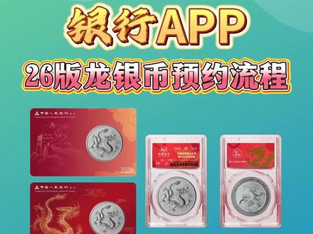 26版中国龙币银行预约流程! #文交所 #钱币收藏 #中国龙银币