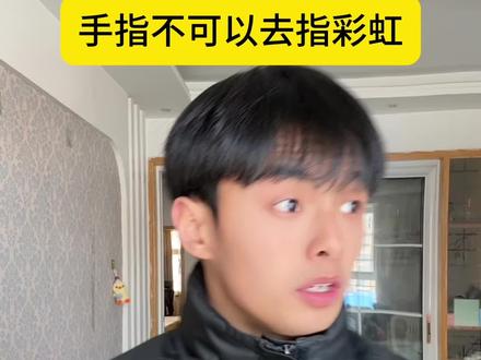 手指不可以去指彩虹 #吴梗梗