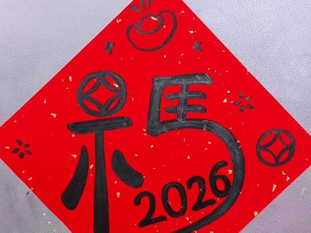 马年就要到了,2026马年福字创意画安排上,简单易学。#想画就画随心所欲