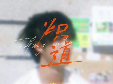 #网剧炽道 #炽道开播 眼巴巴盯着电视机,18:00,等一个老实孩子毛茂齐!