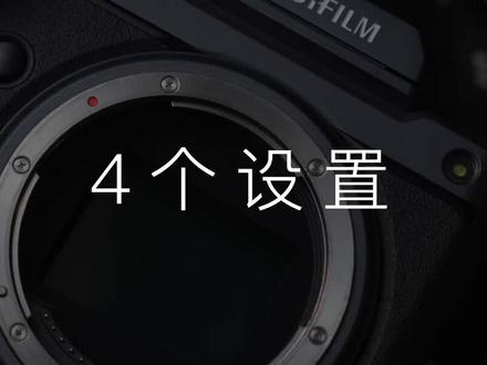 富士相机最最最常用的四个设置来啦,小伙伴们快学起来吧#富士 #富士相机 #富士相机设置 #富士xs20 #相机使用教程