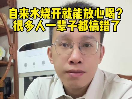 自来水烧开就能放心喝?很多人一辈子都搞错了 #净水器 #饮水机 #饮水健康 #饮水安全 #干货分享