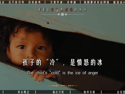 面对冷漠的孩子,这4招让心重新热起来 面对一个无论如何付出、如何关心,都显得冷淡疏离,仿佛永远捂不热的孩子,那种感受,像一拳打在棉花上,像对着深渊呼喊却听不见回响。它耗尽你的热情,挑战你的耐心,甚至让你开始怀疑自己为人父母的价值。这恐怕是亲子关系中最令人心灰意冷的困境之一。但今天,我想请你暂时放下“捂热”这个执念,换一个或许更接近本质的问题:我们真正要面对的,究竟是什么?#家庭教育 #父母必看系列 #亲子关系