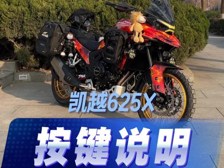 凯越625X按键功能操作详细介绍,不懂的朋友可以评论见!#凯越625X #凯越机车 #按键功能介绍