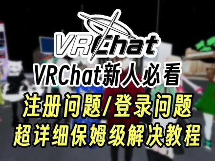 一个视频解决VRChat登录失败,注册不了各类问题 本视频教大家解决VRChat新人入坑过程中遇到的VRChat注册页面打不开,账号注册不了,注册卡在人机验证部分,登录提示失败,登录错误,登录不上去账号的情况,方法都是亲测可用,希望能帮到大家!
#VRChat #vrchat登录失败怎么回事 #vrchat教程 #steam游戏