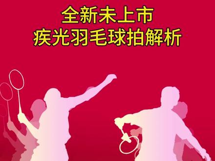全新未上市疾光羽毛球拍解析。#尤尼克斯#羽毛球 #疾光系列 #羽毛球拍 #解析 @抖音小助手 @DOU+小助手