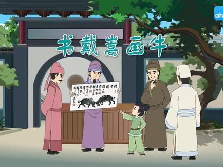 《书戴嵩画牛》动画视频#文言文 #国学文化