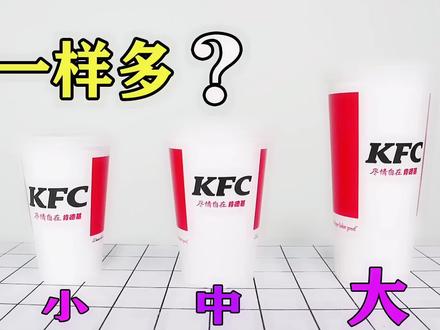 可乐测评:据说肯德基大杯的可乐和小杯的量一样多,会是真的吗? #肯德基 #饮料