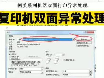 复印双面打印异常处理方法:设置了双面打印、无论长边翻转还是短边翻转文件两面都是反的#厦门复印机维修 #打印机
