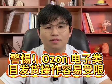 警惕!Ozon电子类目发货操作容易受限 #俄罗斯跨境电商 #跨境电商 #ozon #ozon运营 #莎啦聊跨境
